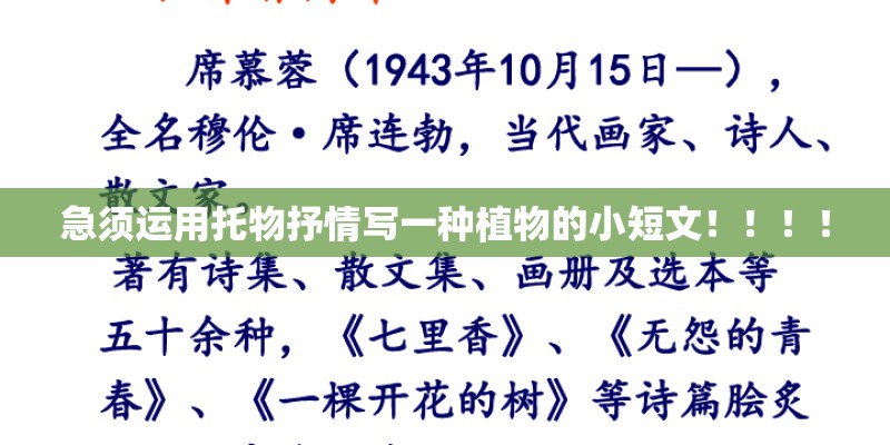 急须运用托物抒情写一种植物的小短文！！！！