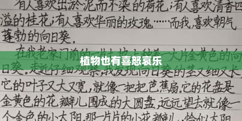 植物也有喜怒哀乐