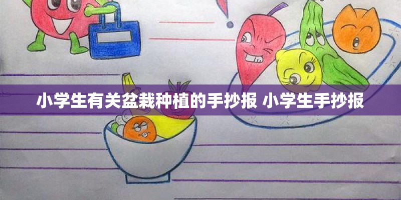 小学生有关盆栽种植的手抄报 小学生手抄报