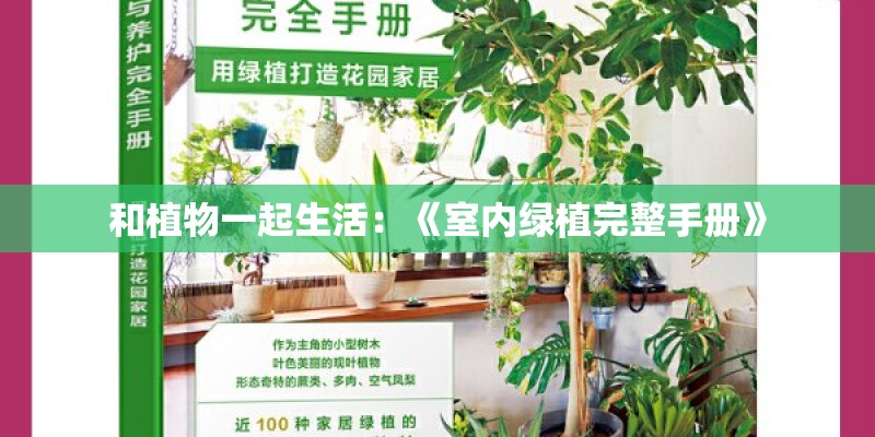 和植物一起生活：《室内绿植完整手册》