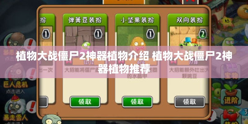 植物大战僵尸2神器植物介绍 植物大战僵尸2神器植物推荐