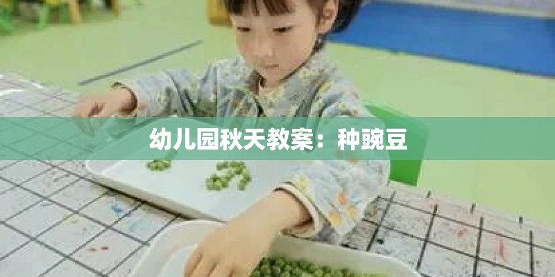 幼儿园秋天教案：种豌豆