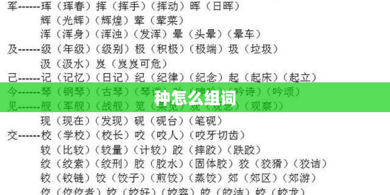 种怎么组词