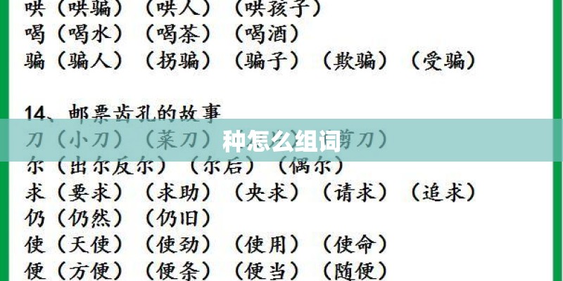 种怎么组词