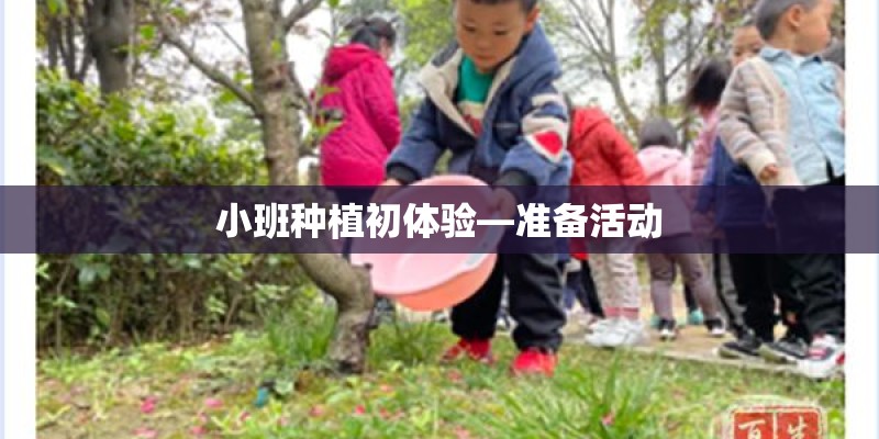 小班种植初体验—准备活动