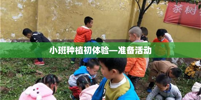 小班种植初体验—准备活动