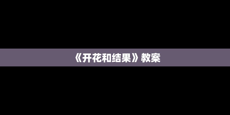 《开花和结果》教案