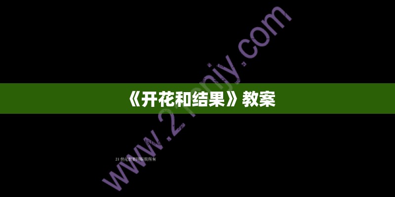 《开花和结果》教案