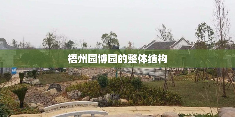 梧州园博园的整体结构