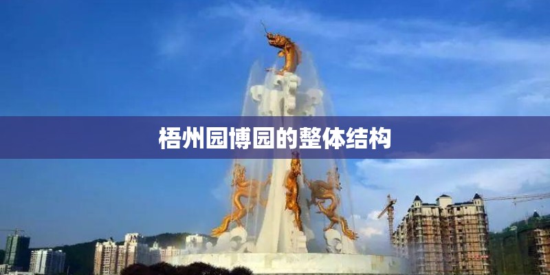 梧州园博园的整体结构