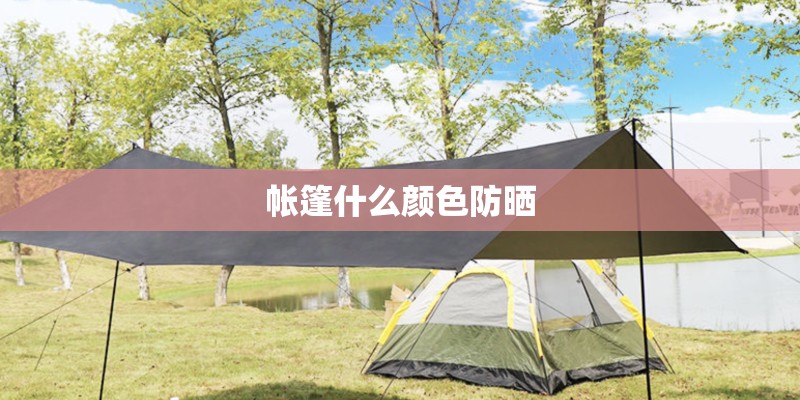 帐篷什么颜色防晒