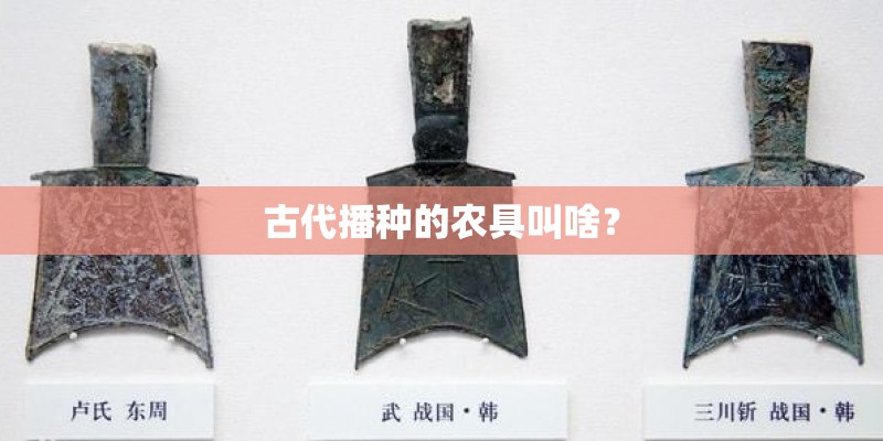 古代播种的农具叫啥？