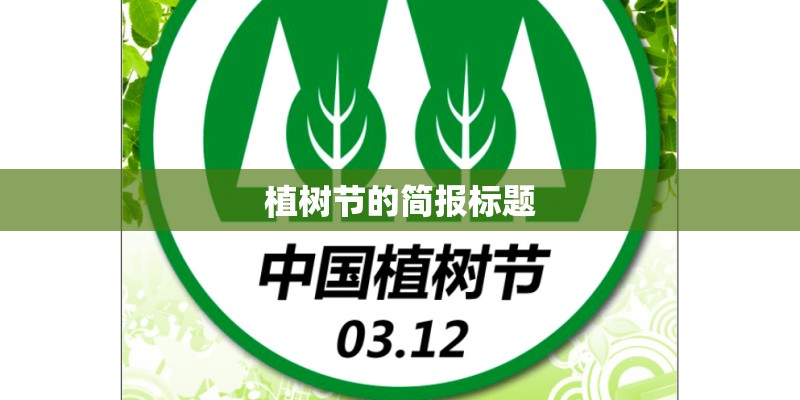 植树节的简报标题