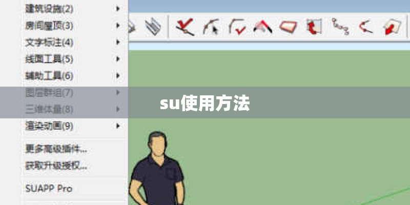 su使用方法