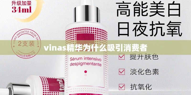 vinas精华为什么吸引消费者