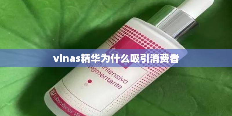 vinas精华为什么吸引消费者