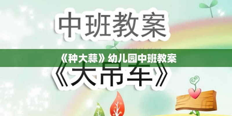 《种大蒜》幼儿园中班教案