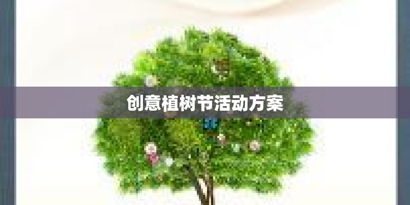 创意植树节活动方案