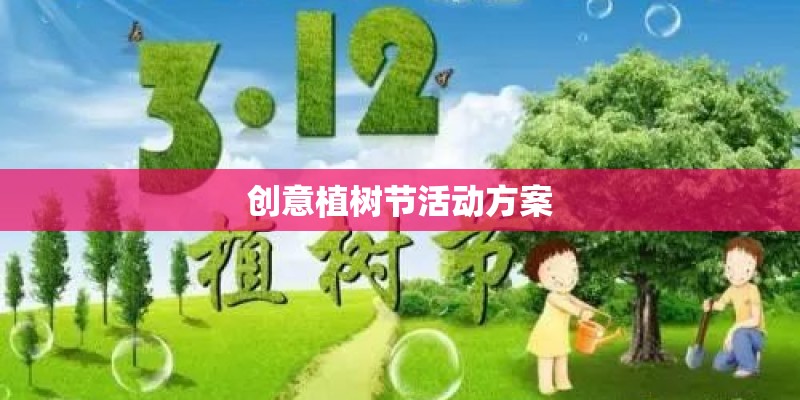 创意植树节活动方案