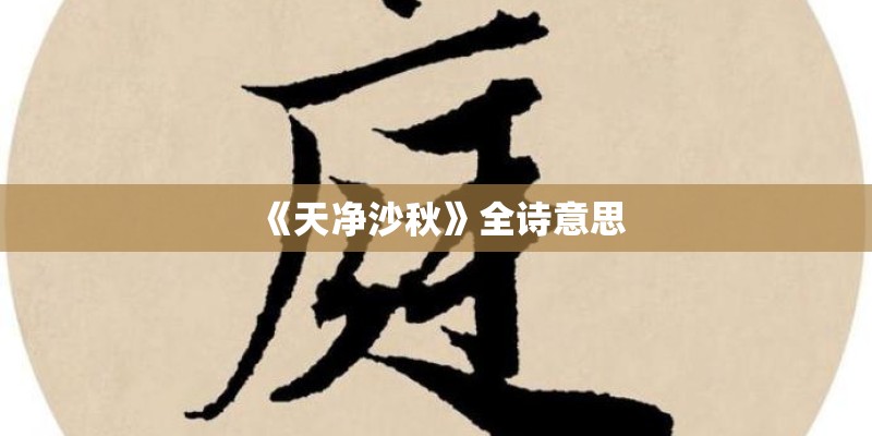 《天净沙秋》全诗意思