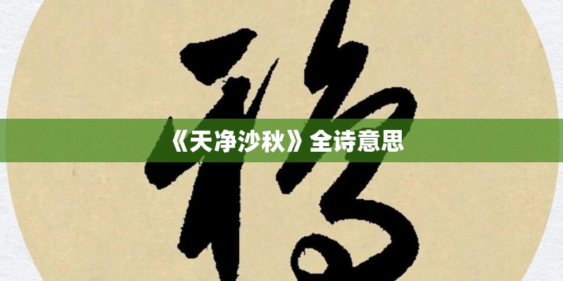 《天净沙秋》全诗意思