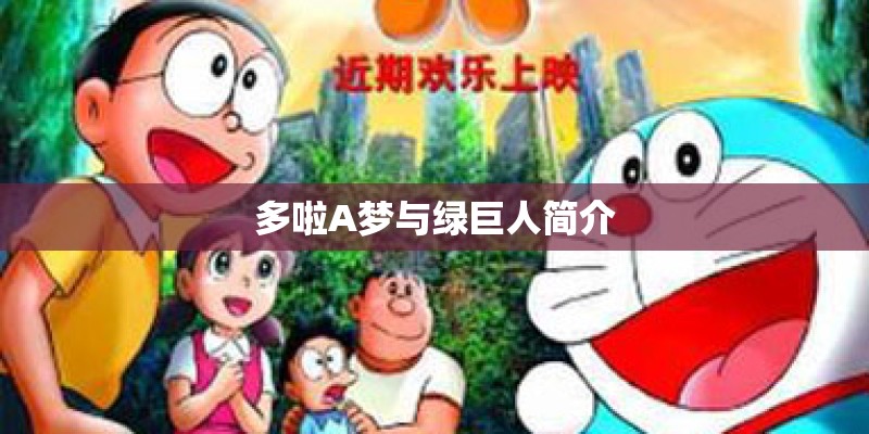 多啦A梦与绿巨人简介