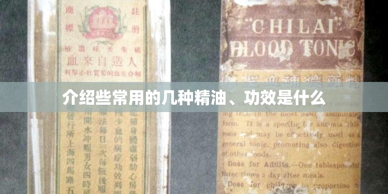 介绍些常用的几种精油、功效是什么
