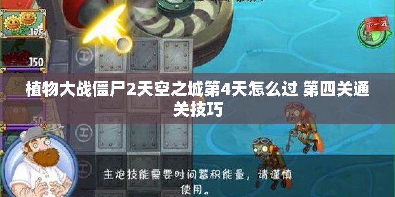 植物大战僵尸2天空之城第4天怎么过 第四关通关技巧