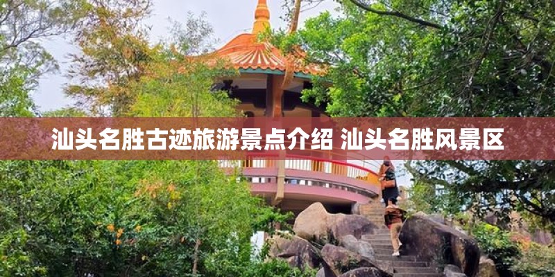 汕头名胜古迹旅游景点介绍 汕头名胜风景区