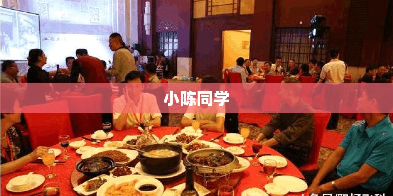 小陈同学