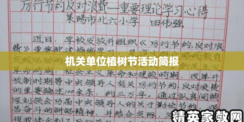 机关单位植树节活动简报