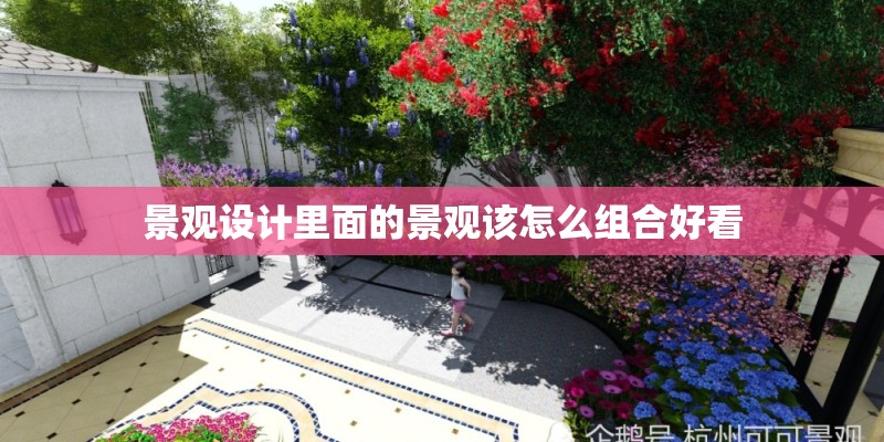 景观设计里面的景观该怎么组合好看