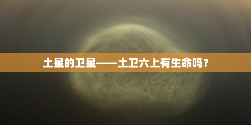 土星的卫星——土卫六上有生命吗？