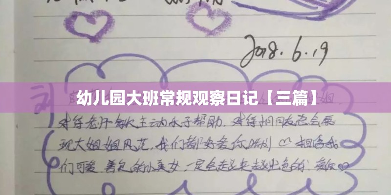 幼儿园大班常规观察日记【三篇】