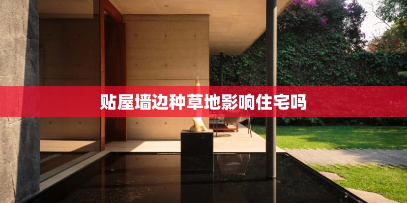 贴屋墙边种草地影响住宅吗