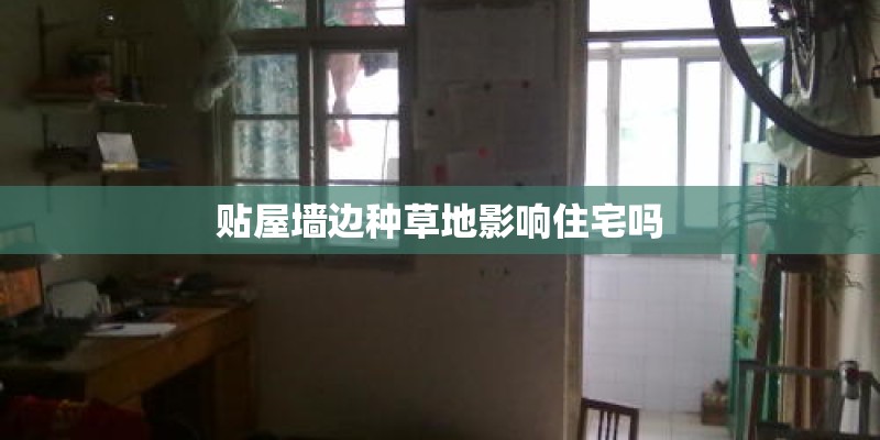 贴屋墙边种草地影响住宅吗