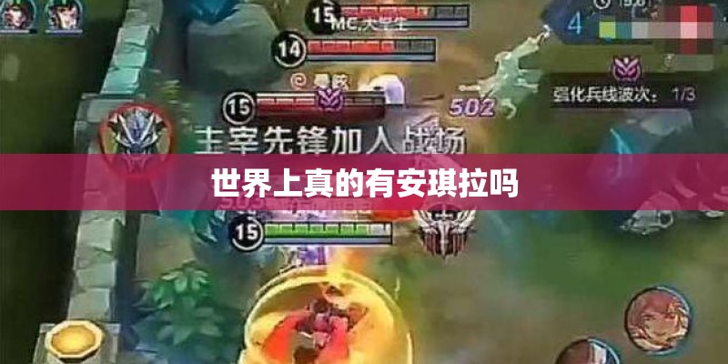 世界上真的有安琪拉吗
