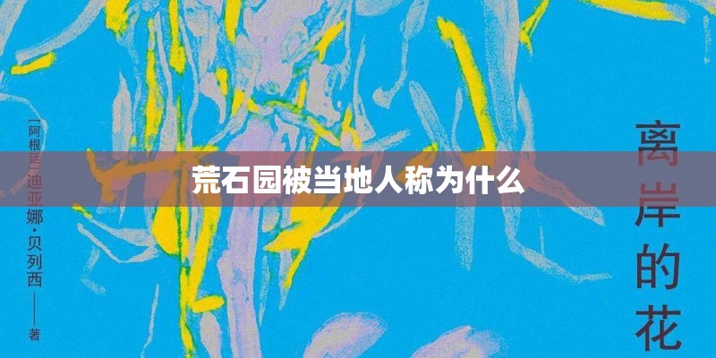 荒石园被当地人称为什么