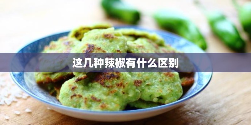这几种辣椒有什么区别