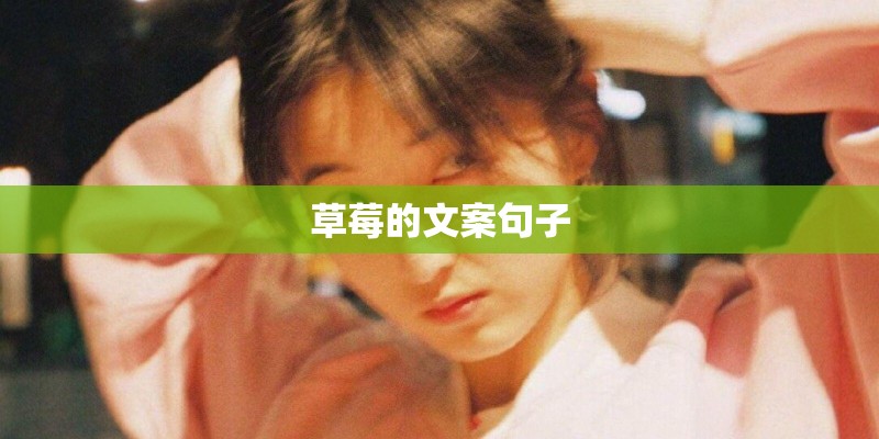 草莓的文案句子