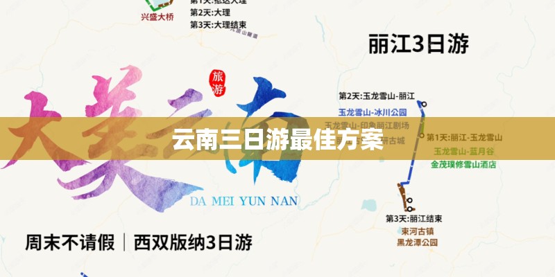 云南三日游最佳方案