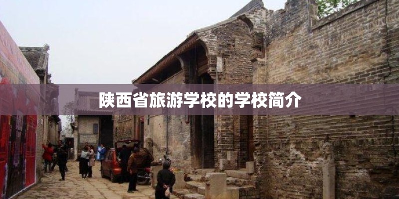 陕西省旅游学校的学校简介
