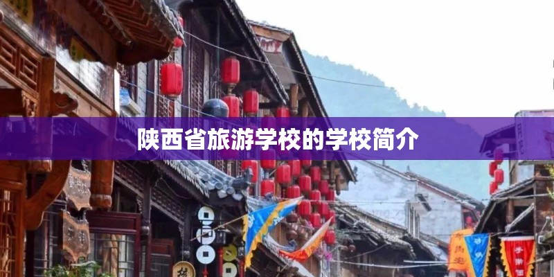 陕西省旅游学校的学校简介