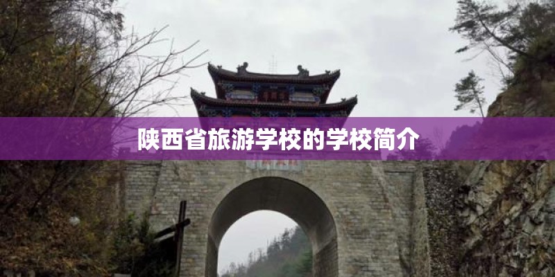 陕西省旅游学校的学校简介