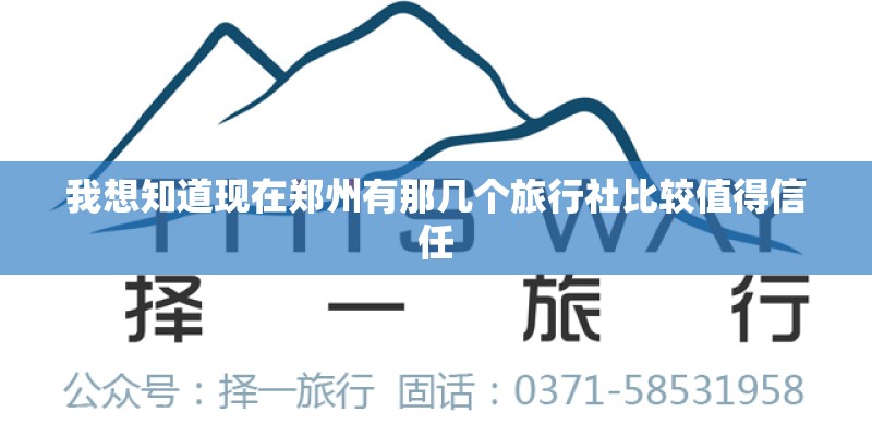 我想知道现在郑州有那几个旅行社比较值得信任