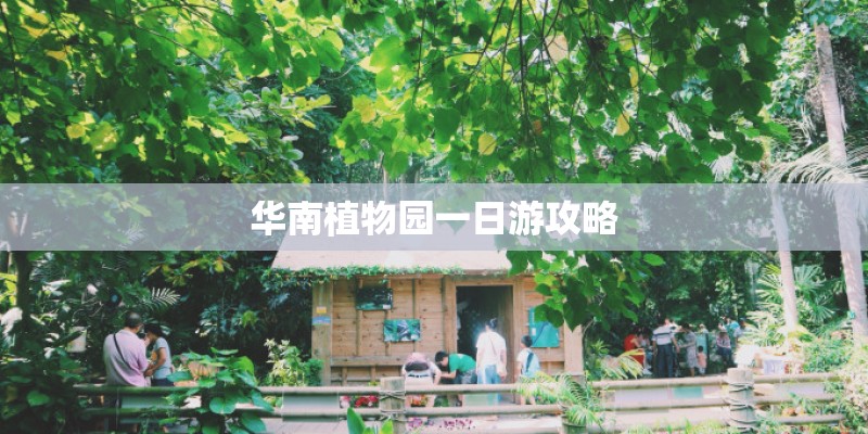华南植物园一日游攻略