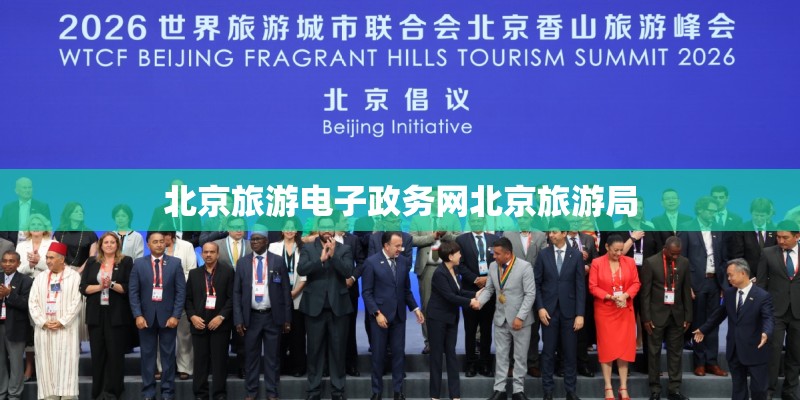 北京旅游电子政务网北京旅游局