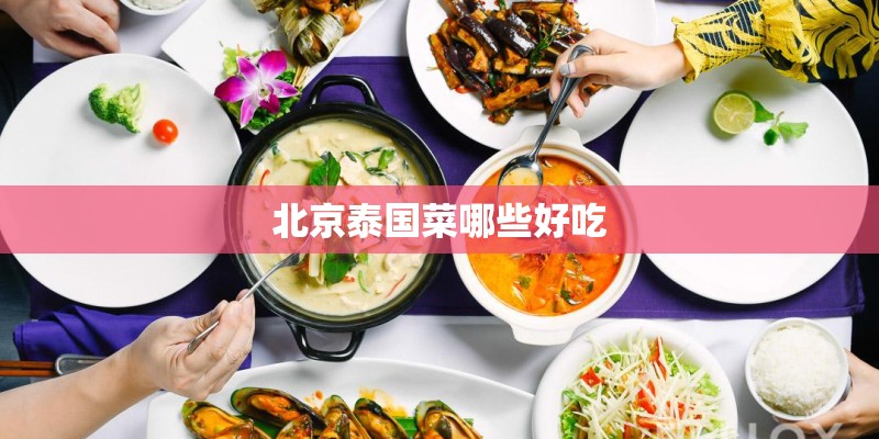 北京泰国菜哪些好吃