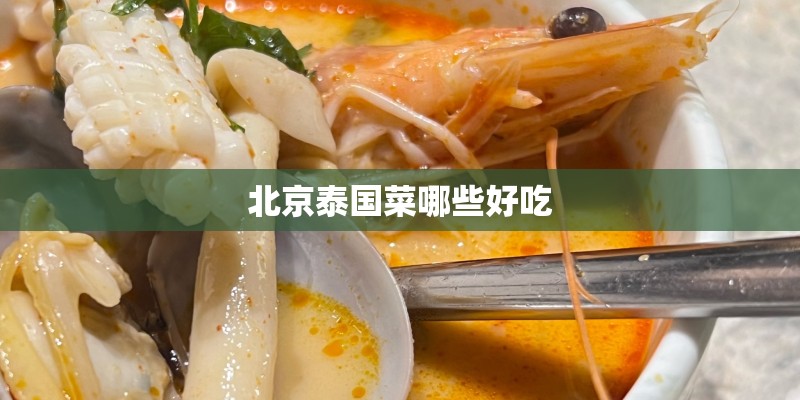 北京泰国菜哪些好吃