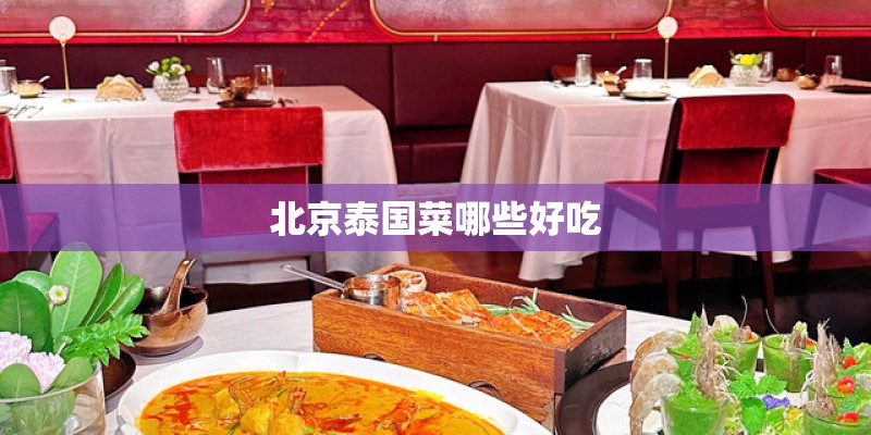 北京泰国菜哪些好吃